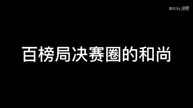 兄弟们还玩和尚嘛