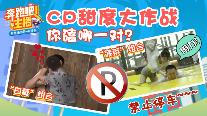 高甜来袭！“白糖”VS“菠菜”你磕哪一对CP-奔跑吧主播之CP甜度大作战