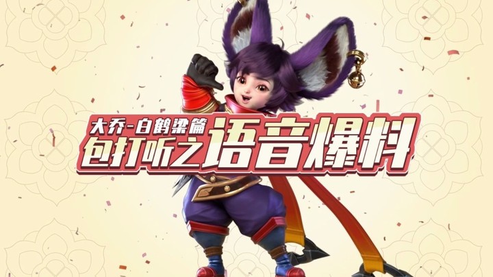 【亚某爆料时间】大乔&白鹤梁篇语音曝光来了~