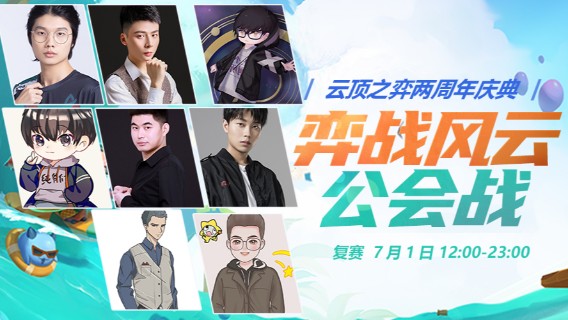 弈战风云公会战复赛A组-2