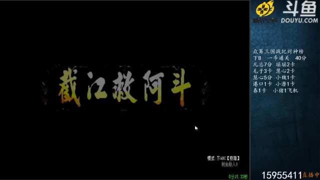 截江救阿斗，许褚伤害爆炸成功打败阿斗，顺利通关