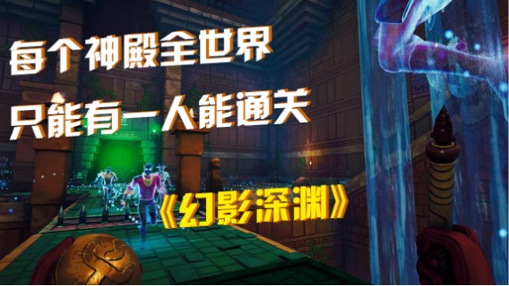 《幻影深渊》：每个神殿全世界只能有一人能通关