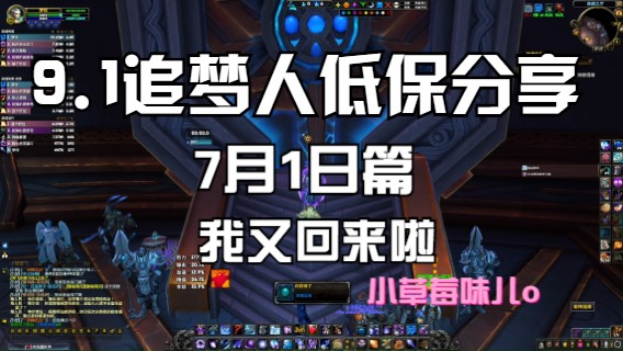 【小草莓】魔兽9.1第一个低保来啦.2021/7/1