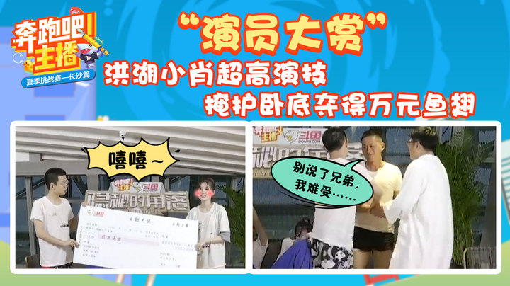 演技太强，牙少骗过所有人成功卧底！奔跑吧主播之卧底侦查