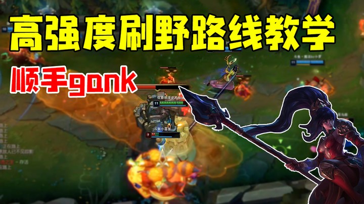高强度刷野路线教学，顺手Gank