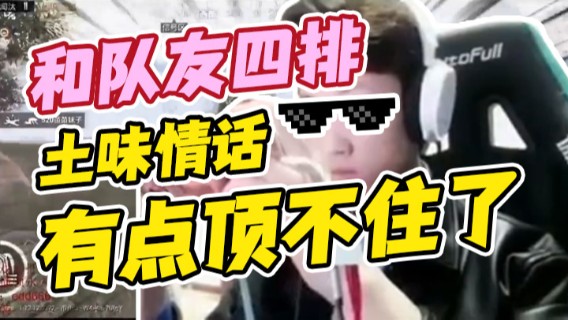 【艺帝帝】和队友四排，突如其来的土味情话有点顶不住了