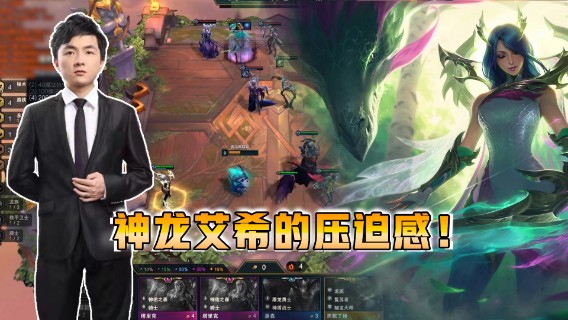 云顶之弈仙凡：这就是神龙艾希的压迫感！