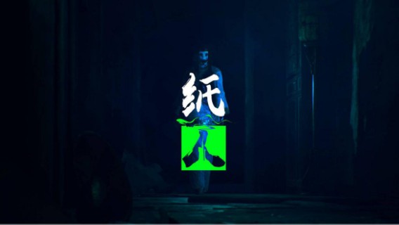 纸人1（上）