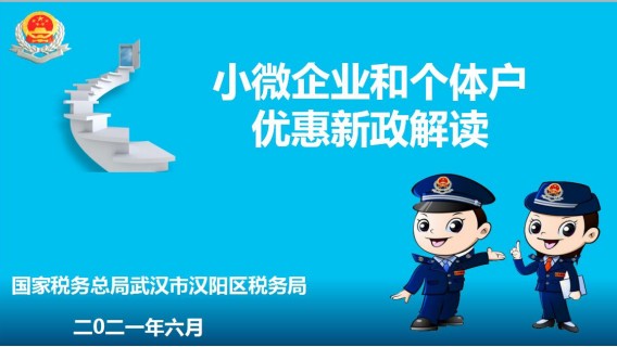 小微企业和个体户优惠新政解读