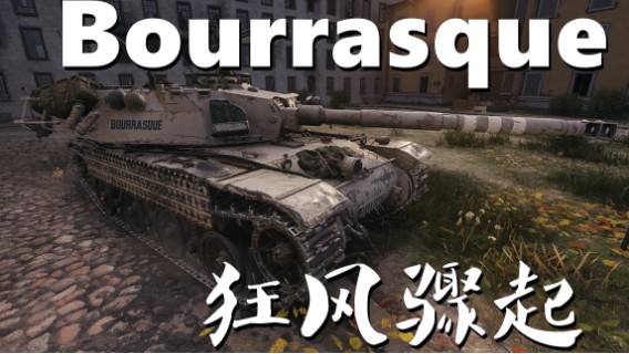 【坦克世界】暴风:安斯克13杀狂风骤起