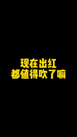这语气不是很正常嘛兄弟们