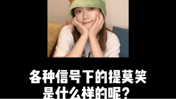 提莫笑？那不同信号下是什么样的呢？！