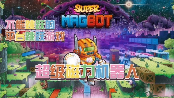 《超级磁力机器人》：不走寻常路！不能跳跃的平台跳跃游戏