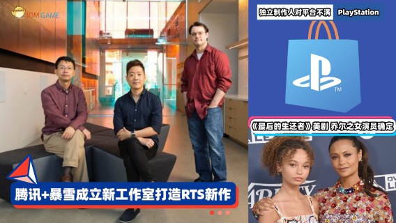 3DM速报：腾讯+暴雪“大维京”打造RTS 独立制作人不满PS平台