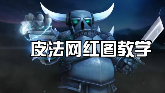 皮法网红对称图教学