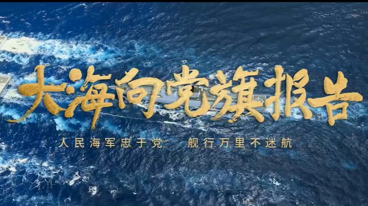 建党100年！走向深蓝的人民海军，正如您所愿