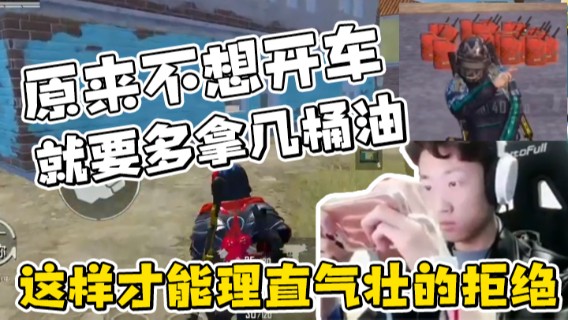 【艺帝帝】原来不想开车就要多拿几桶油，这样才能理直气壮的拒绝