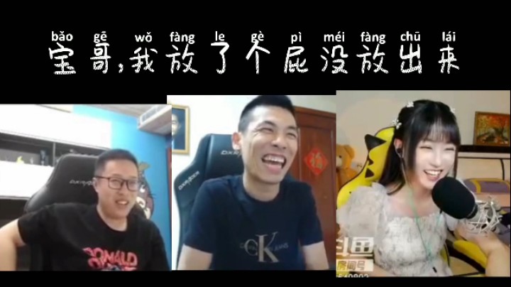 宝哥，我放了个屁没放出来！