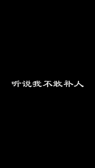 听说我不敢补人