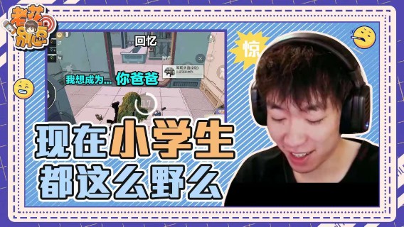 【老花别逗】现在的小学生理想都这么大吗？差点就被占便宜了