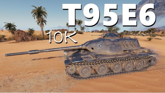 【坦克世界】T95E6:万伤中场弹尽粮绝