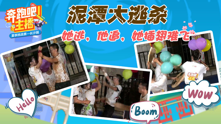 她逃，他追，她插翅难飞！奔跑吧主播之泥潭大逃杀