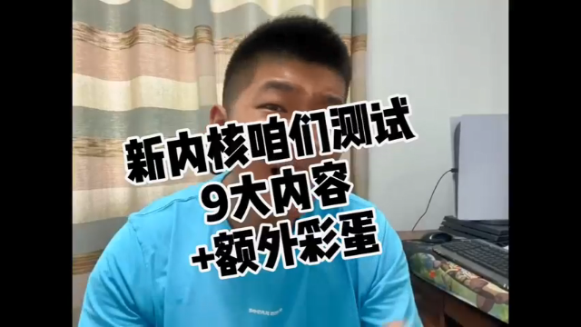 新内核 咱们自己测这些可以吗？