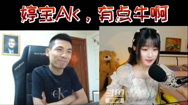 婷宝AK，有点牛啊！