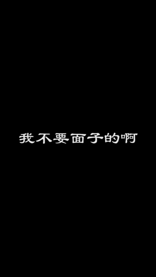 我不要面子的啊