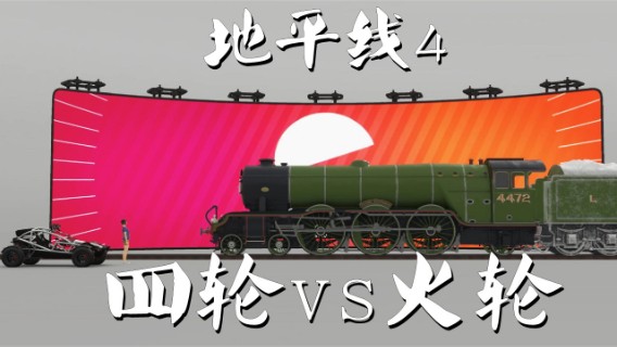 【地平线4】四个轱辘与火车对飙谁会赢