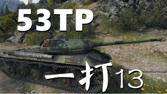 【坦克世界】53TP :队友秒送一人站全队
