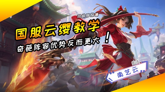 【国服云缨教学】奇葩阵容反而优势更大！