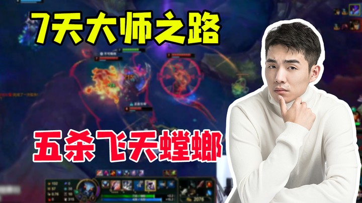七天大师之路，五杀飞天螳螂