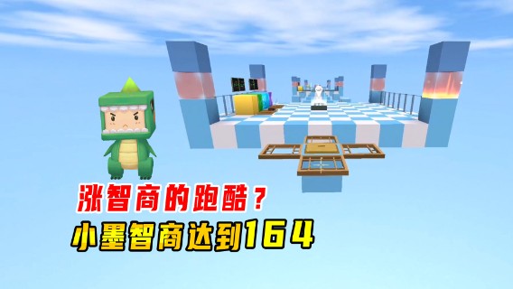 迷你世界：涨智商的跑酷？小墨智商达到了164，比作者聪明一点点