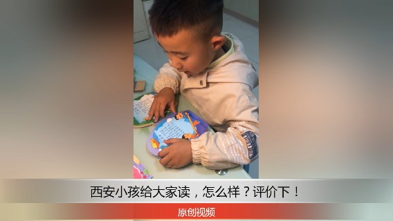 分享备用：西安直播——西安小孩在家给大家读跷跷板，快来说一说！