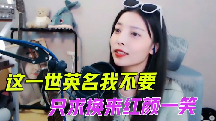 “这一世英名我不要 只求换来红颜一笑”【酷酷Kuu】