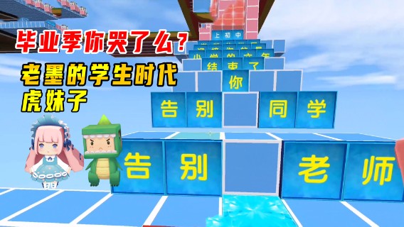 迷你世界：人生跑酷，毕业季你哭了么？虎妹子和老墨的学生时代