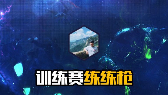 训练赛练练枪
