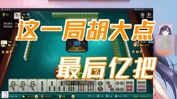 小团团：最后亿把，这一局胡大点