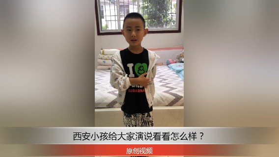 分享备用：西安直播——西安小孩在家给大家演讲哪吒，说说怎么样？