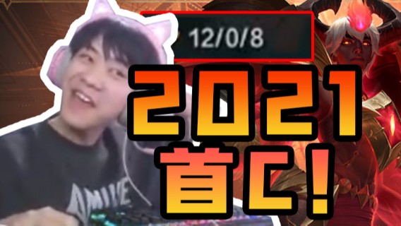 12-0泽拉斯！终于Carry一把！
