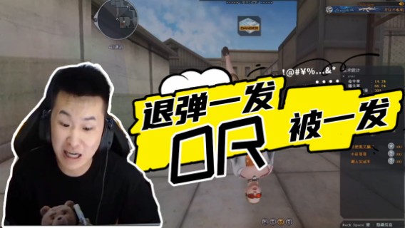 排位囧事：退弹一发 or 被一发
