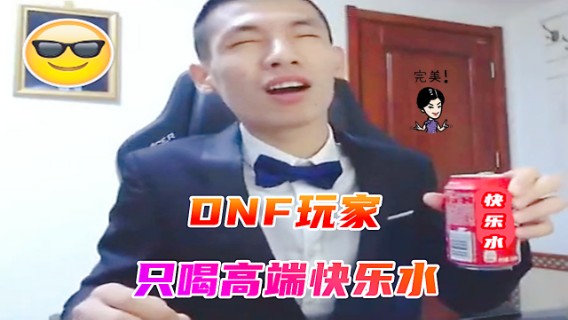 旭旭宝宝：我们DNF玩家只喝高端的快乐水！