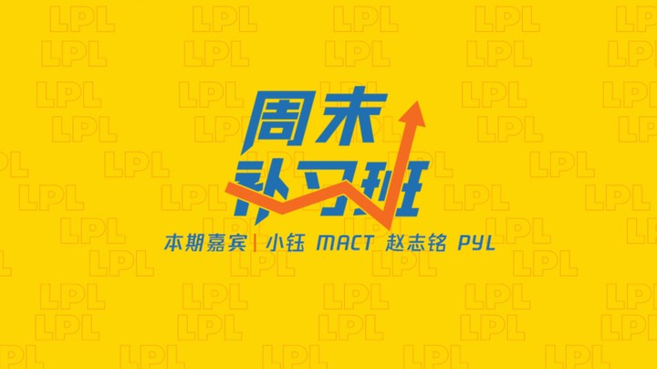 2021LPL夏季赛周末补习班-0702