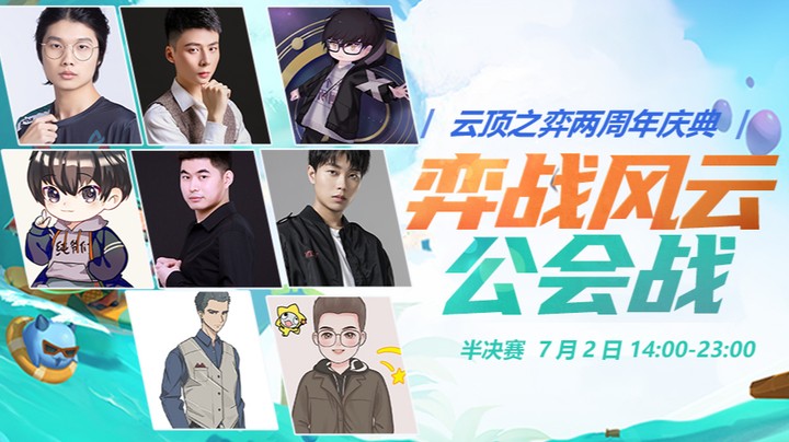 弈战风云公会战半决赛B组-3
