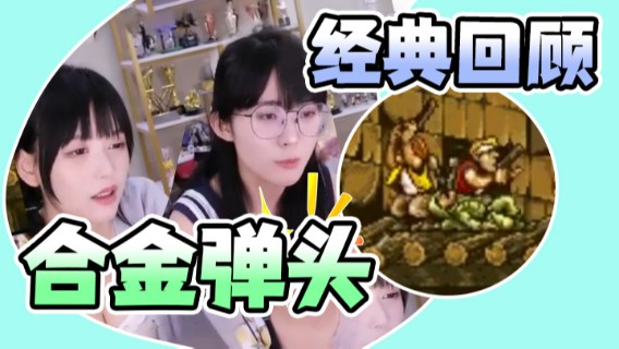 【树奈奈×蛋宝】经典回顾，合金弹头