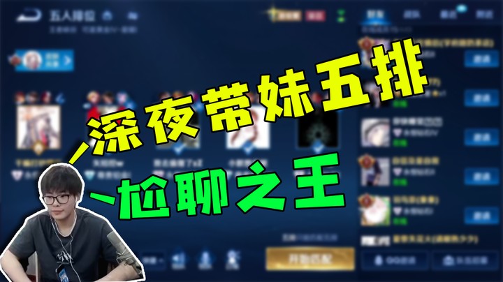 深夜带妹五排，尬聊之王