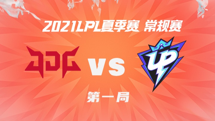 2021LPL夏季赛-常规赛-JDGvsUP-0702-1