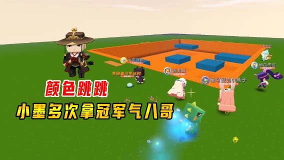迷你世界：八哥爱玩颜色跳跳，7人来陪他耍，小墨多次拿冠军气他