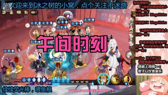 【阴阳师】冰之树的午间斗技2